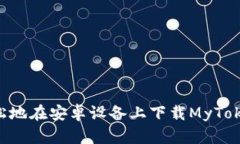 如何安全轻松地在安卓设备上下载MyToken：详细指