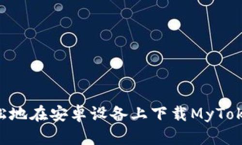 如何安全轻松地在安卓设备上下载MyToken：详细指南