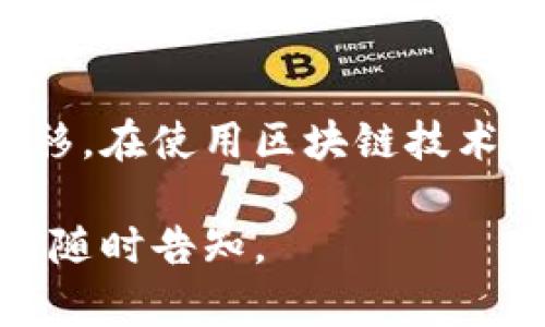 “OX”开头的区块链一般指以“0x”为前缀的以太坊地址。以太坊地址是由40个十六进制字符组成，前缀“0x”表示该字符串是一个十六进制数。以下是关于“0x”开头的区块链地址的一些详细介绍：

什么是以太坊地址？
以太坊地址是用于标识在以太坊网络上账户的唯一字符串。每个以太坊地址都是由20个字节的数据生成的，因此以太坊地址总长度为42个字符（包括“0x”前缀）。

为什么使用“0x”作为前缀？
“0x”是一个常见的前缀，用于表示后续字符串是一个十六进制数字。它源于编程语言中的约定，广泛应用于显示数字和地址。以太坊使用这一约定来帮助用户和开发者直观地识别出地址的格式。

以太坊地址的组成
以太坊地址由公共密钥生成，具体过程涉及到加密算法。用户需要有一个以太坊钱包，而这个钱包会为用户生成一个公钥（用于生成地址）和私钥（用于签名交易）。

如何获取以太坊地址？
用户可以通过创建以太坊钱包获取地址。市面上有许多类型的钱包，比如热钱包、冷钱包和硬件钱包等。在创建钱包之后，用户将会获得一个以“0x”开头的地址，用于接收和发送以太币（ETH）和其他基于以太坊的代币。

以太坊地址的功能
以太坊地址的主要功能是作为账户的标识符，以便进行资产的转移。这些地址不仅可以用于发送和接收以太币，还可以用于与智能合约交互，参加去中心化应用（DApps），或参与初始代币发行（ICO）等。

安全性与隐私
以太坊地址本身是匿名的。虽然地址公开透明，可以在区块链浏览器上查看交易记录，但具体的身份信息与地址没有直接关联。为了加强安全性，用户应妥善管理私人密钥，避免泄露。

总结
“0x”开头的以太坊地址是进入区块链世界的重要标识。它不仅是身份的象征，也承载着资产的转移。在使用区块链技术时，了解这些基础知识非常重要，有助于用户更好地参与到这一蓬勃发展的生态系统中。

以上内容涵盖了以太坊地址的基本信息和功能，帮助“0x”开头的区块链含义。如需更深入探讨，请随时告知。