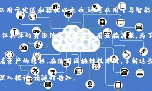 “OX”开头的区块链一般指以“0x”为前缀的以太坊地址。以太坊地址是由40个十六进制字符组成，前缀“0x”表示该字符串是一个十六进制数。以下是关于“0x”开头的区块链地址的一些详细介绍：

什么是以太坊地址？
以太坊地址是用于标识在以太坊网络上账户的唯一字符串。每个以太坊地址都是由20个字节的数据生成的，因此以太坊地址总长度为42个字符（包括“0x”前缀）。

为什么使用“0x”作为前缀？
“0x”是一个常见的前缀，用于表示后续字符串是一个十六进制数字。它源于编程语言中的约定，广泛应用于显示数字和地址。以太坊使用这一约定来帮助用户和开发者直观地识别出地址的格式。

以太坊地址的组成
以太坊地址由公共密钥生成，具体过程涉及到加密算法。用户需要有一个以太坊钱包，而这个钱包会为用户生成一个公钥（用于生成地址）和私钥（用于签名交易）。

如何获取以太坊地址？
用户可以通过创建以太坊钱包获取地址。市面上有许多类型的钱包，比如热钱包、冷钱包和硬件钱包等。在创建钱包之后，用户将会获得一个以“0x”开头的地址，用于接收和发送以太币（ETH）和其他基于以太坊的代币。

以太坊地址的功能
以太坊地址的主要功能是作为账户的标识符，以便进行资产的转移。这些地址不仅可以用于发送和接收以太币，还可以用于与智能合约交互，参加去中心化应用（DApps），或参与初始代币发行（ICO）等。

安全性与隐私
以太坊地址本身是匿名的。虽然地址公开透明，可以在区块链浏览器上查看交易记录，但具体的身份信息与地址没有直接关联。为了加强安全性，用户应妥善管理私人密钥，避免泄露。

总结
“0x”开头的以太坊地址是进入区块链世界的重要标识。它不仅是身份的象征，也承载着资产的转移。在使用区块链技术时，了解这些基础知识非常重要，有助于用户更好地参与到这一蓬勃发展的生态系统中。

以上内容涵盖了以太坊地址的基本信息和功能，帮助“0x”开头的区块链含义。如需更深入探讨，请随时告知。