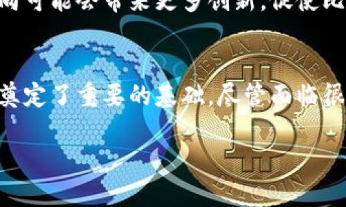 比特币（Bitcoin，缩写为BTC）是全球第一种去中心化的数字货币。它于2009年由一个化名为中本聪（Satoshi Nakamoto）的人或组织首次推出。比特币的核心技术是区块链，这是一种分布式账本技术，能够以安全、透明的方式记录所有交易。以下是对比特币（BTC）及其区块链的详细介绍。

比特币的起源与发展
比特币的概念最早出现在2008年。当时，中本聪在一篇白皮书中描述了比特币的工作原理以及其潜在的应用场景。2009年，比特币网络正式启动。最初，比特币的价值非常低，甚至可以忽略不计。然而，随着时间的推移，它的价值逐渐上升，引起了越来越多的关注和投资。

2010年比特币的交易量开始增加，多个交易平台相继上线。2011年，比特币第一次突破了1美元，这标志着数字货币进入了大众视野。此后，随着区块链技术的不断发展，比特币及其生态系统得到了迅速的扩展。

区块链技术的基本原理
区块链是一种去中心化的数据库技术。它的基本结构是由一个个“区块”串联成的链。在区块中，记录了多笔交易的信息，并通过加密算法保证数据的安全性和不可篡改性。

每个区块包含前一个区块的哈希值，这样形成了一条链。由于信息通过加密和分布式存储，任何人都无法单独操控数据，这使得比特币网络具备了高安全性和透明性。

比特币的交易流程
比特币交易的流程相对简单。用户通过数字钱包生成一个唯一的地址。每当用户要发送比特币时，他们只需将要转账的金额和接收方的地址输入钱包应用，系统会生成交易记录，并通过区块链进行验证。

在交易被验证后，矿工会将其打包到下一个区块中。矿工通过“挖矿”来获得新生成的比特币作为奖励。挖矿的过程需要大量的计算能力，因此，Bitcoins的获取难度会随着网络的参与者增加而增加。

比特币的特点与优势
比特币作为一种新兴的数字资产，具有以下几个明显的特点：

ul
listrong去中心化：/strong比特币不依赖于任何中央机构或政府进行控制。每个人都可以参与维护网络的安全。/li
listrong数字匿名性：/strong交易记录不包含用户的个人信息，这为用户提供了相对的隐私保护。/li
listrong全球化：/strong比特币可以在任何地方进行交易，无需考虑汇率等传统金融系统的问题。/li
listrong有限供应：/strong比特币的总量被限制在2100万枚，这使得比特币具有稀缺性。/li
/ul

比特币在现代经济中的应用
近年来，比特币逐渐获得了广泛认可，成为一种新的资产类别。越来越多的企业开始接受比特币作为支付手段，尤其是在国际贸易中，比特币的低交易成本和快速结算时间使其具备了较强的竞争力。

此外，比特币也被视为“数字黄金”，许多投资者将其作为一种对抗通货膨胀的工具。尽管其价格波动较大，但长远来看，比特币的价值仍然得到了许多市场参与者的认可。

比特币的未来发展方向
比特币的未来仍然充满了不确定性。各国政府对数字货币的监管政策会对比特币的发展产生重要影响。此外，随着电力和计算资源的消耗问题，如何实现环境友好型的挖矿方式也是比特币未来发展的重要议题。

不过，随着技术的不断进步和应用场景的拓宽，比特币及其背后的区块链技术仍然有很大的潜力。整合金融科技和数字货币的方向可能会带来更多创新，促使比特币在全球金融体系中的地位进一步上升。

总 结
比特币作为第一个成功的区块链项目，已经对全球经济产生了深远影响。其创新的去中心化理念和技术基础，为数字货币的未来奠定了重要的基础。尽管面临很多挑战和不确定性，但比特币依然吸引着大量的投资者和技术开发者，展现出无限的可能性。

在未来的日子里，我们可以期待比特币和区块链技术将进一步演变，为社会带来更多的改变和机会。