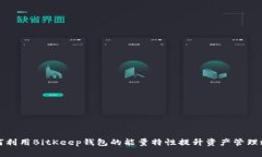 如何利用BitKeep钱包的能量特性提升资产管理效率
