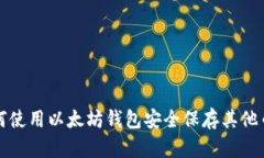 如何使用以太坊钱包安全保存其他币种