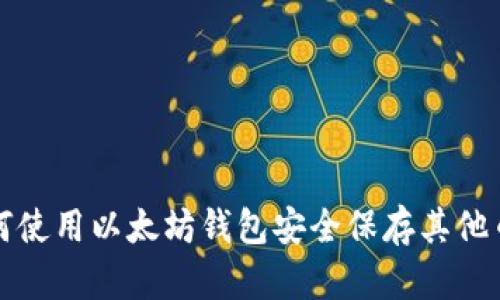 如何使用以太坊钱包安全保存其他币种