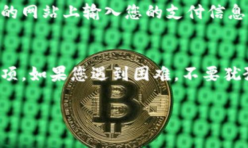 查看自己的支付密码通常需要遵循特定的步骤。不过，请注意，支付密码一般被视为敏感信息，很多平台并不提供直接查看的方式。以下是一些常见的步骤，您可以尝试查看或重置您的支付密码。

1. 登录您的支付平台
首先，您需要登录到您使用的支付平台。常见的支付平台包括支付宝、微信支付、PayPal等。在登录时，请确保您使用的是正确的用户名和密码。

2. 找到安全设置或账户设置
登录后，查看页面上方或侧边的菜单。寻找“账户设置”、“安全设置”或“隐私设置”等选项。不同的平台可能使用不同的术语，但大体上都会有类似的概念。

3. 查看支付密码选项
在安全设置页中，您可能会看到“支付密码”相关的选项。某些平台不会显示您的支付密码，而是提供“修改”、“重置”或“忘记密码”等选项。

4. 重置支付密码
如果您忘记了支付密码，通常可以选择“忘记密码”选项。系统会引导您完成重置密码的流程。您可能需要提供手机号码、邮箱或其他身份验证信息。这是确保账户安全的必要步骤。

5. 使用安全工具
一些支付平台提供额外的安全工具，比如动态口令、指纹识别或面部识别功能。如果您的支付平台支持这些功能，可以考虑启用，以增加账户的安全性。

6. 联系客服
如果以上方法无法帮助您找到或重置支付密码，您可以直接联系支付平台的客服。他们可以为您提供更为详尽的指导。务必确保通过官方渠道联系，以防信息泄露。

7. 保护您的支付密码
维护好您的支付密码是非常重要的。使用复杂且独特的密码，并定期修改。避免在公开场合或不安全的网站上输入您的支付信息，以降低被盗的风险。

总结
查看或重置支付密码并不是非常复杂的过程。只需登录您的账户，进入安全设置，您就能找到相关选项。如果您遇到困难，不要犹豫，及时联系客户服务。确保您的支付信息安全是非常重要的，这样才能确保您的线上交易顺利进行。

希望这个指南能帮助您确认或重置自己的支付密码。