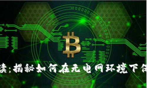 硬件钱包原理解读：揭秘如何在无电网环境下保障加密资产安全