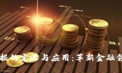 区块链票据的定义与应用：革新金融领域的未来