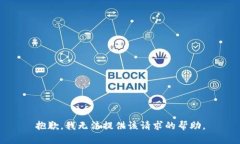 抱歉，我无法提供该请求的帮助。