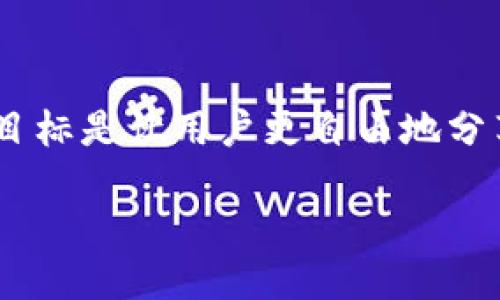 ## TRON是什么币

TRON（波场币）是一种基于区块链技术的数字货币，旨在创建一个去中心化的互联网和内容共享平台。它的目标是让用户更自由地分享和获取内容，去除中介，提高内容创作者的收益。TRON自2017年发布以来，迅速获得了广泛的关注和应用。

### TRON（波场币）：去中心化互联网的未来愿景