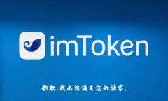 抱歉，我无法满足您的请求。