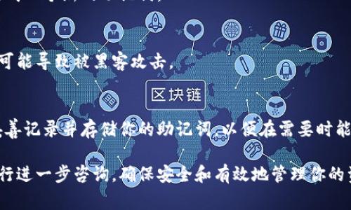 在使用派币（Pi Network）或任何其他加密货币时，助记词（也称为种子词或恢复短语）是非常重要的。助记词用于恢复钱包，访问资金，以及安全地管理你的数字资产。以下是查找和管理派币助记词的相关信息。

什么是助记词？
助记词是由一组单词构成的序列，通常为12个或24个单词。这些单词是按特定顺序排列的，只有正确输入这些单词，才能恢复你的钱包和访问其中的资金。

助记词的重要性
助记词是你加密资产安全的关键。如果你丢失了助记词，就相当于丧失了对钱包中资金的控制。无论是通过设备的丢失、损坏，还是软件故障，助记词都可以帮助用户恢复其账户。

如何查找派币的助记词？
在派币中，获得助记词的方式通常是在你初次创建钱包时。以下是查找助记词的几个步骤：

1. 打开你的派币应用程序，确保你的设备是安全的。
2. 登录到你的账户。如果你尚未登录，助记词通常无法被查看。
3. 在应用程序的设置或安全选项中寻找“助记词”或“备份钱包”的选项。
4. 根据应用程序的提示，通常可以查看、复制或者导出你的助记词。

安全存储助记词
一旦你找到了你的助记词，确保你采取措施妥善存储。以下是一些建议：
1. 将助记词写在纸上，存放在安全的地方，不要存放在数字设备上。
2. 考虑使用防火材料的保险箱来存储纸质备份。
3. 避免通过电子邮件、云存储或社交媒体分享助记词。

常见问题解答
接下来，我们来解答一些用户常见的问题。

h4如果我忘记了助记词，该怎么办？/h4
如果你忘记了助记词，通常情况下，你将无法恢复你的钱包和资金。确保你定期备份并妥善保管你的助记词。

h4助记词可以更改吗？/h4
助记词是由创建钱包时自动生成的，不能随意更改。如果你需要更换助记词，你将需要创建新的钱包并生成一个新的助记词。

h4我可以使用电子设备存储助记词吗？/h4
虽然可以在某些加密钱包应用中存储助记词的备份，但不推荐将其存储在不安全的电子设备上，因为这可能导致被黑客攻击。

总结
在派币或任何其他加密货币的使用过程中，助记词是保护你资金的核心要素。确保在初次创建钱包时，妥善记录并存储你的助记词，以便在需要时能顺利恢复钱包。同时，了解助记词的重要性，防范潜在的安全风险，是每一个用户都应当掌握的基本技能。

以上就是关于派币助记词的重要信息以及查找方法。如果你有更多关于派币或加密货币的问题，欢迎进行进一步咨询。确保安全和有效地管理你的资产，才能更好地享受数字货币带来的便利。