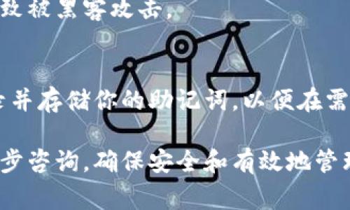 在使用派币（Pi Network）或任何其他加密货币时，助记词（也称为种子词或恢复短语）是非常重要的。助记词用于恢复钱包，访问资金，以及安全地管理你的数字资产。以下是查找和管理派币助记词的相关信息。

什么是助记词？
助记词是由一组单词构成的序列，通常为12个或24个单词。这些单词是按特定顺序排列的，只有正确输入这些单词，才能恢复你的钱包和访问其中的资金。

助记词的重要性
助记词是你加密资产安全的关键。如果你丢失了助记词，就相当于丧失了对钱包中资金的控制。无论是通过设备的丢失、损坏，还是软件故障，助记词都可以帮助用户恢复其账户。

如何查找派币的助记词？
在派币中，获得助记词的方式通常是在你初次创建钱包时。以下是查找助记词的几个步骤：

1. 打开你的派币应用程序，确保你的设备是安全的。
2. 登录到你的账户。如果你尚未登录，助记词通常无法被查看。
3. 在应用程序的设置或安全选项中寻找“助记词”或“备份钱包”的选项。
4. 根据应用程序的提示，通常可以查看、复制或者导出你的助记词。

安全存储助记词
一旦你找到了你的助记词，确保你采取措施妥善存储。以下是一些建议：
1. 将助记词写在纸上，存放在安全的地方，不要存放在数字设备上。
2. 考虑使用防火材料的保险箱来存储纸质备份。
3. 避免通过电子邮件、云存储或社交媒体分享助记词。

常见问题解答
接下来，我们来解答一些用户常见的问题。

h4如果我忘记了助记词，该怎么办？/h4
如果你忘记了助记词，通常情况下，你将无法恢复你的钱包和资金。确保你定期备份并妥善保管你的助记词。

h4助记词可以更改吗？/h4
助记词是由创建钱包时自动生成的，不能随意更改。如果你需要更换助记词，你将需要创建新的钱包并生成一个新的助记词。

h4我可以使用电子设备存储助记词吗？/h4
虽然可以在某些加密钱包应用中存储助记词的备份，但不推荐将其存储在不安全的电子设备上，因为这可能导致被黑客攻击。

总结
在派币或任何其他加密货币的使用过程中，助记词是保护你资金的核心要素。确保在初次创建钱包时，妥善记录并存储你的助记词，以便在需要时能顺利恢复钱包。同时，了解助记词的重要性，防范潜在的安全风险，是每一个用户都应当掌握的基本技能。

以上就是关于派币助记词的重要信息以及查找方法。如果你有更多关于派币或加密货币的问题，欢迎进行进一步咨询。确保安全和有效地管理你的资产，才能更好地享受数字货币带来的便利。