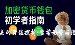 派币未来的价值探析：当前形势与潜在机会