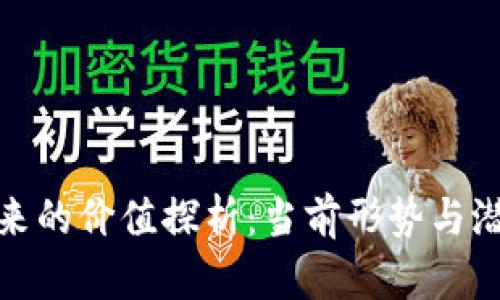 派币未来的价值探析：当前形势与潜在机会