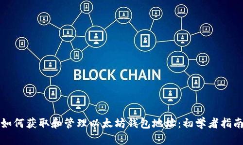 如何获取和管理以太坊钱包地址：初学者指南