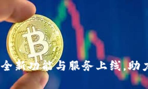 Bitget官方平台公告：全新功能与服务上线，助力用户掌握交易新机遇