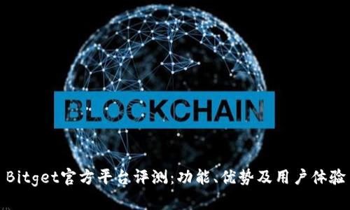Bitget官方平台评测：功能、优势及用户体验