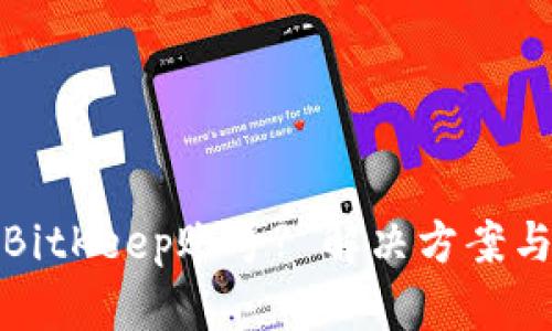 如何找回BitKeep账号? 解决方案与步骤详解