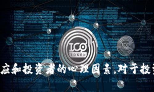 区块链销毁是指将区块链网络中的某一部分数字资产或代币永久性地移除，以减少流通中的供应量。这个过程通常是通过将代币发送到一个无法访问的地址，或者通过特殊的协议来实现。这一做法的目的通常包括提升代币的稀缺性、提高其价值，或者作为一种通缩机制来管理数字货币的供应。

### 区块链销毁的背景

随着区块链技术的迅速发展，越来越多的代币和数字资产出现在市场上。这些资产的供应量一旦确定后，就无法像传统货币那样通过中央银行进行调控。因此，区块链项目有时需要采取销毁代币的方式来确保代币的稀缺性和价值。

### 销毁的方式

1. **发送到无效地址**  
   一种普遍的销毁方法是将代币发送到一个不可用的地址。这个地址通常是随机生成的，并且没有私钥来控制这些代币。这样，一旦被发送到无效地址，这些代币便无法再被使用或交易。

2. **智能合约销毁**  
   一些区块链平台支持智能合约的创建。项目方可以通过智能合约规定销毁流程。例如，在某个特定的区块高度，智能合约会自动执行，将一部分代币从流通中移除。

3. **定期销毁**  
   一些项目会定期进行代币销毁，通常是根据一定的时间间隔（如季度或年度）或者特定条件（如代币交易量达到某一水平）。这样的销毁机制可以为代币持有者提供一定的期待感。

### 销毁的目的

1. **提升稀缺性**  
   一种直接的效果是提高代币的稀缺性。随着持有者人数的增长，流通中的代币数量减少，可能导致供不应求，从而推高价格。

2. **增强投资者信心**  
   定期或有计划的销毁机制可以使投资者对项目更有信心。它表明项目方对代币价值的重视，同时也展现了其长期发展的决心。

3. **防止通胀**  
   通过销毁代币，可以有效防止数字货币的通货膨胀。在通货膨胀严重的情况下，代币的价值会下降。因此，销毁机制可以帮助稳定货币的购买力。

### 销毁的风险与挑战

尽管区块链的销毁机制有其优势，但也并非没有风险。以下是一些可能的风险和挑战：

1. **市场反应不一**  
   有时候，市场并不一定会对此作出积极反应。虽然理论上销毁应该提高需求，但实际表现可能会因为外部因素或市场情绪的变化而有所不同。

2. **恶意操控**  
   构建销毁机制需要透明和公正。若项目方随意销毁代币，或故意操作销毁数量，可能导致信任危机，进而影响项目的发展。

3. **技术风险**  
   如果销毁过程中的智能合约存在漏洞，可能导致代币无法正常销毁或造成误操作。开发者需要对此进行严格审查和测试，确保其安全性。

### 真实案例分析

1. **以太坊（Ethereum）**  
   以太坊在其ERC-20代币构建过程中，允许开发者创建具有销毁机制的代币。一些项目选择在特定条件下自动销毁代币，比如在达到某个交易量之后，这大大增加了参与者的兴趣。

2. **Binance Coin（BNB）**  
   Binance定期进行BNB的销毁。每个季度，Binance会根据交易情况回购一定数量的BNB并进行销毁。这一策略吸引了大量投资者关注。

3. **LTC销毁机制**  
   莱特币（Litecoin）也实行了一部分代币的销毁机制。项目方通过定期销毁一定比例的代币，来确保代币保持相对的稀缺性，并增加持有者的投资意愿。

### 结论

区块链销毁作为一种管理数字资产供应的有效方式，对于提升代币价值、增强投资者信心有着重要作用。然而，这一机制的有效性不仅依赖于技术的实现，还要考虑市场的反应和投资者的心理因素。对于投资者而言，了解并关注项目的销毁机制是十分重要的，这有助于做出更明智的投资决策。区块链销毁并不是一个简单的过程，而是需要项目方谨慎规划、合理执行的长期策略。