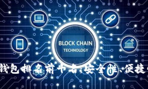 2023年数字货币钱包排名前十名：安全性、便捷性和功能性全解析
