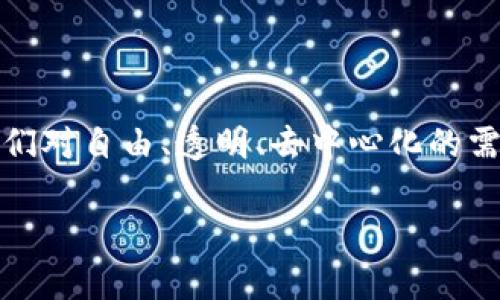 意识形态区块链（Ideological Blockchain）是一个相对新颖的概念，结合了区块链技术和意识形态的思想。在现代社会中，区块链被广泛应用于金融、投票、安全数据管理等领域，而意识形态则涉及文化、哲学、政治等深层次的价值观和信念系统。下面我们将深入探讨意识形态区块链的含义、应用、优势以及未来可能的发展方向。

意识形态区块链的定义
意识形态区块链可以被理解为一种利用区块链技术来维护和传播某种意识形态的数字平台。这种平台不仅可以用于存储数据，还可以用于验证和分享信息，同时防止信息被篡改。这种特性使得它在意识形态推广、文化传承以及思想交流方面具有独特的优势。

意识形态区块链的背景
在过去的几十年中，互联网的崛起极大地改变了信息传播的方式。随着社交媒体和智能手机的普及，思想和观点可以迅速传播，影响深远。然而，这种传播方式也带来了虚假信息和极端意识形态的传播。传统的信息传播途径往往容易受到控制和审查。因此，意识形态区块链的出现提供了一种可能的解决方案。

意识形态区块链的构成要素
意识形态区块链的构成可以分为几个关键要素：
ol
    listrong去中心化：/strong 通过分布式账本技术，确保信息的去中心化存储，避免审查和篡改。/li
    listrong透明性：/strong 所有用户都可以查看链上的记录，从而建立互信。/li
    listrong智能合约：/strong 通过预先设定的规则，自动执行协议，促进信念体系的贯彻。/li
    listrong用户参与：/strong 允许用户对信息进行贡献和互动，增强参与感和归属感。/li
/ol

意识形态区块链的应用场景
意识形态区块链可以应用于多个领域，以下是一些主要的应用场景：

h41. 文化和教育/h4
意识形态区块链可以用于保存和传播文化遗产。例如，传统的故事、语言和习俗可以被记录在区块链上。这不仅能保证信息的安全性，还可以使未来的世代能够轻松接触和学习。同时，教育机构可以利用此平台，进行思想交流和文化互动。通过去中心化的方式，学生可以更自由地表达观点，增加不同文化之间的理解。

h42. 政治动员/h4
在某些国家和地区，政治言论和集会受到限制。意识形态区块链可以为政治运动提供一个安全的平台，让参与者以匿名或半匿名的方式表达意见和参与。这种方式可以避免传统渠道的审查，促进民主参与。

h43. 社交网络/h4
许多社交媒体平台都面临着算法控制信息流通的问题。基于意识形态区块链的社交网络，可以创建一个更自由、自主的空间。用户在发言时不必担心受到平台算法的干扰，信息的传播更为自然顺畅。

意识形态区块链的优势
意识形态区块链带来的优势主要体现在以下几个方面：
ol
    listrong防篡改性：/strong 由于区块链的核心技术特性，信息一旦被记录后就无法修改，使得意识形态传播更加可靠。/li
    listrong激励机制：/strong 通过代币或积分等形式，激励用户参与内容的创建和传播，形成良性循环。/li
    listrong跨文化交流：/strong 不同国家和地区的用户可以在同一平台上进行互动，促进文化的碰撞和融合。/li
/ol

未来展望
随着科技的不断发展，意识形态区块链的潜力将逐渐显现。我们可以期待以下趋势：
ol
    listrong技术进一步成熟：/strong 区块链技术将不断完善，新的共识机制、数据压缩技术等将提高系统的效率。/li
    listrong法律法规的完善：/strong 随着意识形态区块链的普及，相关的法律法规也将不断完善，以保障用户的权益和隐私。/li
    listrong多元化的应用场景：/strong 不仅限于文化和政治，意识形态区块链将不断向其他领域拓展，例如心理健康、环境保护等。/li
/ol

结语
意识形态区块链是一个富有潜力的新兴领域。它提供了一种全新的方式来保存、传播和交流思想。这不仅是技术的进步，更是意识形态传播的一次深刻变革。随着人们对自由、透明、去中心化的需求不断增长，意识形态区块链可能成为未来社会的重要组成部分。在这个充满挑战和复杂性的时代，如何利用这一技术推动人类文明的进步，将是我们的共同责任。

希望以上内容能帮助您了解意识形态区块链的相关信息。如果您还有其他问题，欢迎随时与我讨论！