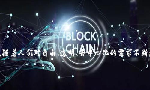 意识形态区块链（Ideological Blockchain）是一个相对新颖的概念，结合了区块链技术和意识形态的思想。在现代社会中，区块链被广泛应用于金融、投票、安全数据管理等领域，而意识形态则涉及文化、哲学、政治等深层次的价值观和信念系统。下面我们将深入探讨意识形态区块链的含义、应用、优势以及未来可能的发展方向。

意识形态区块链的定义
意识形态区块链可以被理解为一种利用区块链技术来维护和传播某种意识形态的数字平台。这种平台不仅可以用于存储数据，还可以用于验证和分享信息，同时防止信息被篡改。这种特性使得它在意识形态推广、文化传承以及思想交流方面具有独特的优势。

意识形态区块链的背景
在过去的几十年中，互联网的崛起极大地改变了信息传播的方式。随着社交媒体和智能手机的普及，思想和观点可以迅速传播，影响深远。然而，这种传播方式也带来了虚假信息和极端意识形态的传播。传统的信息传播途径往往容易受到控制和审查。因此，意识形态区块链的出现提供了一种可能的解决方案。

意识形态区块链的构成要素
意识形态区块链的构成可以分为几个关键要素：
ol
    listrong去中心化：/strong 通过分布式账本技术，确保信息的去中心化存储，避免审查和篡改。/li
    listrong透明性：/strong 所有用户都可以查看链上的记录，从而建立互信。/li
    listrong智能合约：/strong 通过预先设定的规则，自动执行协议，促进信念体系的贯彻。/li
    listrong用户参与：/strong 允许用户对信息进行贡献和互动，增强参与感和归属感。/li
/ol

意识形态区块链的应用场景
意识形态区块链可以应用于多个领域，以下是一些主要的应用场景：

h41. 文化和教育/h4
意识形态区块链可以用于保存和传播文化遗产。例如，传统的故事、语言和习俗可以被记录在区块链上。这不仅能保证信息的安全性，还可以使未来的世代能够轻松接触和学习。同时，教育机构可以利用此平台，进行思想交流和文化互动。通过去中心化的方式，学生可以更自由地表达观点，增加不同文化之间的理解。

h42. 政治动员/h4
在某些国家和地区，政治言论和集会受到限制。意识形态区块链可以为政治运动提供一个安全的平台，让参与者以匿名或半匿名的方式表达意见和参与。这种方式可以避免传统渠道的审查，促进民主参与。

h43. 社交网络/h4
许多社交媒体平台都面临着算法控制信息流通的问题。基于意识形态区块链的社交网络，可以创建一个更自由、自主的空间。用户在发言时不必担心受到平台算法的干扰，信息的传播更为自然顺畅。

意识形态区块链的优势
意识形态区块链带来的优势主要体现在以下几个方面：
ol
    listrong防篡改性：/strong 由于区块链的核心技术特性，信息一旦被记录后就无法修改，使得意识形态传播更加可靠。/li
    listrong激励机制：/strong 通过代币或积分等形式，激励用户参与内容的创建和传播，形成良性循环。/li
    listrong跨文化交流：/strong 不同国家和地区的用户可以在同一平台上进行互动，促进文化的碰撞和融合。/li
/ol

未来展望
随着科技的不断发展，意识形态区块链的潜力将逐渐显现。我们可以期待以下趋势：
ol
    listrong技术进一步成熟：/strong 区块链技术将不断完善，新的共识机制、数据压缩技术等将提高系统的效率。/li
    listrong法律法规的完善：/strong 随着意识形态区块链的普及，相关的法律法规也将不断完善，以保障用户的权益和隐私。/li
    listrong多元化的应用场景：/strong 不仅限于文化和政治，意识形态区块链将不断向其他领域拓展，例如心理健康、环境保护等。/li
/ol

结语
意识形态区块链是一个富有潜力的新兴领域。它提供了一种全新的方式来保存、传播和交流思想。这不仅是技术的进步，更是意识形态传播的一次深刻变革。随着人们对自由、透明、去中心化的需求不断增长，意识形态区块链可能成为未来社会的重要组成部分。在这个充满挑战和复杂性的时代，如何利用这一技术推动人类文明的进步，将是我们的共同责任。

希望以上内容能帮助您了解意识形态区块链的相关信息。如果您还有其他问题，欢迎随时与我讨论！
