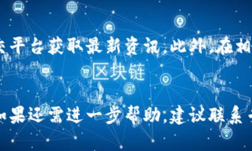 如果您无法打开比特派（Bitpie）网站，可能原因有很多，您可以尝试以下几种解决方案来排查和修复问题。

一、检查互联网连接
首先，确保您的设备已连接到互联网。您可以尝试打开其他网站，查看是否正常。如果其他网站也无法访问，可能是您的网络连接出现了问题。建议重启路由器或联系您的网络服务提供商。

二、检查比特派网站的状态
有时，网站可能因维护或技术故障暂时无法访问。您可以使用在线工具，如“Down For Everyone Or Just Me”（www.downforeveryoneorjustme.com），输入比特派网站的URL，检查该网站是否普遍无法访问。

三、清除浏览器缓存和Cookies
浏览器的缓存和Cookies有时会导致页面无法正常加载。可以尝试清除这些数据。步骤如下：
ol
    li打开您的浏览器设置。/li
    li找到“隐私”或“安全”选项。/li
    li选择“清除浏览数据”，然后选择缓存和Cookies并清除。/li
/ol
清除后，重启浏览器并尝试再次访问网站。

四、尝试使用不同的浏览器或设备
如果您使用的浏览器无法打开比特派网站，可以尝试更换其他浏览器，如Chrome、Firefox或Safari。同样，您也可以尝试在其他设备上（如手机、平板）访问，以确定问题是否与特定设备或浏览器有关。

五、检查DNS设置
DNS设置可能会影响网站的访问。如果您对DNS设置有所了解，可以尝试更改DNS服务器地址，例如将其更换为Google的公共DNS（8.8.8.8和8.8.4.4）。这可以提升访问速度并解决部分连接问题。

六、使用VPN
如果您身处的地区限制访问比特派网站，使用VPN可能是一个有效的解决方案。VPN可以改变您的IP地址，帮助您绕过地域限制，安全访问所需网站。

七、联系比特派客服
如果上述方法均无法解决问题，您可以尝试联系比特派的客服支持。提供您遇到的问题详细信息。他们应该能够提供针对性的支持和解决方案。

八、关注社交媒体和社区论坛
比特派在社交媒体上可能会发布维护或故障通知。您可以查看其官方微博、推特或其他社交平台获取最新资讯。此外，在相关的社区论坛上提问，也能获得用户的反馈和建议。

结论
通过以上方法，您应该能够排查造成比特派网站无法打开的原因并找到相应的解决方案。如果还需进一步帮助，建议联系专业人员或社区支持。希望您早日解决问题，顺利访问比特派网站！