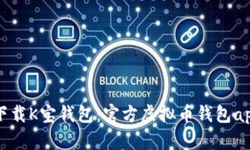 如何安全下载K宝钱包：官方虚拟币钱包app下载指南