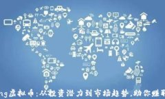 了解Boring虚拟币：从投资潜力到市场趋势，助你