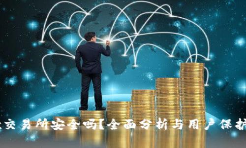 OKEx交易所安全吗？全面分析与用户保护措施