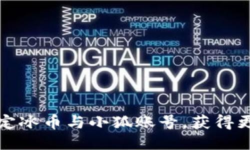 如何快速绑定冰币与小狐账号，获得更多游戏福利