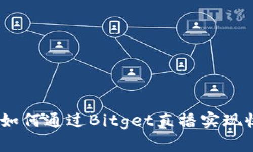 深入解析：如何通过Bitget直播实现收益最大化