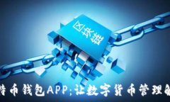   华为比特币钱包APP：让数字货币管理触手可及