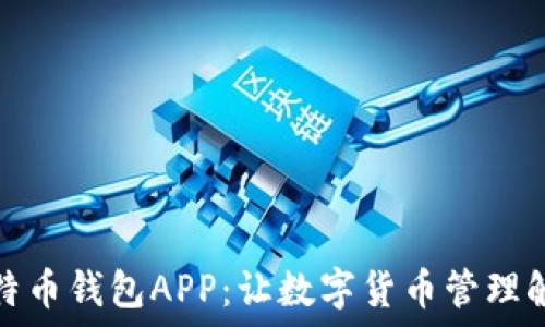   
华为比特币钱包APP：让数字货币管理触手可及