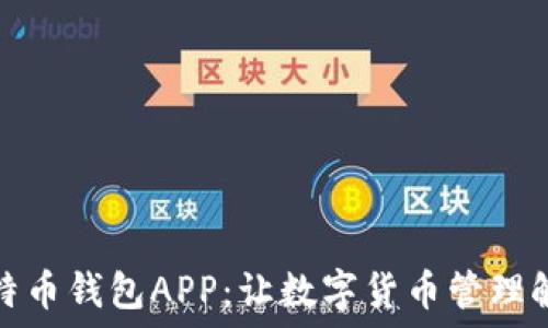   
华为比特币钱包APP：让数字货币管理触手可及