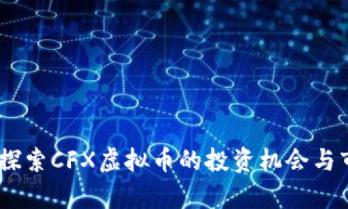 briaoti探索CFX虚拟币的投资机会与市场前景