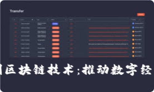 揭秘二进制区块链技术：推动数字经济的新动力