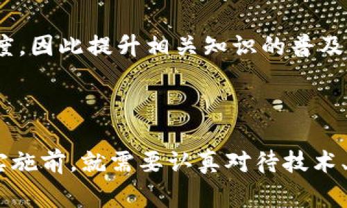 区块链物资系统是一种利用区块链技术来管理和跟踪物资供应链的系统。它通过去中心化的方式，确保信息的透明性和安全性，从而提高物资管理的效率。这些系统通常应用于制造业、物流、食品安全、制药等多个领域，以资源的使用和保证产品质量。

### 工作原理

区块链物资系统的核心在于其去中心化的账本技术。每一项交易或操作都被记录在区块链上，形成一个不可篡改的历史记录。这使得所有参与者都能实时访问到完整的交易记录，确保信息的透明和可追溯性。

#### 1. 数据记录

在物资入库、出库和转移的每一个环节，相关的信息都会被记录。例如，物资的来源、质量检测报告、运输信息等都可以被实时上传到区块链上。这样，当出现问题时，可以快速追踪到源头，进行有效的管理。

#### 2. 合同管理

智能合约是区块链的另一大特色。在物资系统中，智能合约可用于自动化执行合同条款，比如在货物到达时自动释放支付。这减少了因人为操作导致的错误，同时提高了交易的效率。

#### 3. 参与者身份验证

每一个参与者在区块链物资系统中都有自己的身份标识。通过公钥和私钥的加密技术，系统能够验证每个参与者的身份，保证交易的安全性。只有经过身份验证的供应商、运输方和消费者才能参与操作。

### 优势

区块链物资系统的应用带来了许多显著的优势。

#### 1. 透明性

信息的透明性是这个系统的一大优势。每个参与者都能实时获得最新的信息，防止了信息滞后或不对称的情况发生。这对于降低腐败、提高生产效率都有着积极的作用。

#### 2. 安全性

区块链的不可篡改性保证了数据的安全性。任何尝试修改或删除信息的行为都会被系统拒绝。这使得在物资运输中，信息的真实性得到了有效保证。

#### 3. 降低成本

通过自动化管理，区块链物资系统能够减少人工干预和纸质文档的使用，大幅度降低了操作成本。同时，信息的透明和可追溯性也降低了因信息不对称而产生的额外费用。

#### 4. 提高效率

通过智能合约，系统能够自动执行合同条款，减少了交易中人为决策的干预。这使得交易的速度得到了显著提升，帮助企业更快地响应市场需求。

### 挑战与未来

尽管区块链物资系统展现了巨大的潜力，但在实施过程中仍然面临一些挑战。

#### 1. 技术障碍

尽管区块链技术已经取得了长足进展，但在一些较为复杂的应用场景中，技术的成熟度和可用性依然存在不足。例如，如何处理大量数据的存储和传输，如何与现有系统进行有效衔接等都是需要解决的问题。

#### 2. 法规与标准

区块链技术的快速发展也给法规制定带来了挑战。如何在保护用户隐私的情况下有效监管，以及如何制定行业标准，以确保各方利益的平衡，都是亟需解决的问题。

#### 3. 文化和意识的普及

区块链技术的普及不仅需要技术的推动，还需要参与者对其价值的认同与接受。在一些传统行业，参与者可能对新技术抱有怀疑态度，因此提升相关知识的普及和教育显得尤为重要。

### 结论

区块链物资系统无疑将对各个行业带来变革。通过增强透明性、安全性和效率，它为物资管理开辟了新的可能性。然而，在全面推广实施前，就需要认真对待技术、法规和文化等多方面的挑战。未来，随着技术的不断成熟和各方面协同的努力，区块链物资系统必将为全球供应链的注入新的动力。