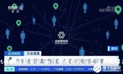 Bitget提现问题解析：如何顺利提现与常见问题解