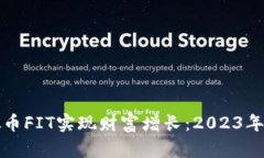 如何通过虚拟币FIT实现财富增长：2023年投资策略