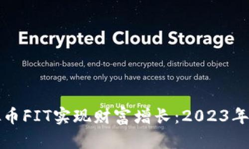 如何通过虚拟币FIT实现财富增长：2023年投资策略解析