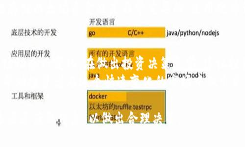 以太坊币今日最新行情价格与市场分析
以太坊, 行情, 加密货币, 市场分析/guanjianci

什么是以太坊？
以太坊是一种基于区块链技术的开源平台。它允许开发者建立和部署去中心化应用程序。在加密货币的世界里，以太坊的智能合约功能使其与比特币区分开来。用户通过以太坊网络可以进行快速的交易，且成本相对较低。

以太坊的历史背景
以太坊由Vitalik Buterin于2015年正式推出。最初，Buterin的目标是创造一个更加灵活和可编程的区块链。随着时间的推移，以太坊吸引了越来越多的开发者和用户的关注。它不仅改变了数字货币的交易方式，也推动了整个行业的发展。

今日以太坊的行情
根据最新的数据，今天以太坊的行情显示出了一定的波动。当前以太坊的价格为XXX美元（请插入最新的价格数据）。这个价格与前一天的价格相比，可能上涨或下跌了几个百分点。

以太坊价格波动的原因
以太坊的价格波动受多种因素影响。其中包括市场需求、用户数、技术发展、政策变化等。尤其是近期，有关技术升级和法规动向的消息都会对价格产生显著影响。
例如，某些技术更新可能提高了以太坊平台的效率。这可能会吸引更多的开发者和用户，进而推动价格上涨。而相反，市场的不安情绪或较差的经济环境，则可能导致价格的下跌。

投资以太坊的考虑
投资以太坊需要对市场有全面的认识。首先，投资者应该熟悉加密货币市场的动态变化。例如，需求的突然增加可能会导致价格的快速上升。
其次，投资者还需关注以太坊的技术趋势。以太坊2.0的推出，意味着网络将经历重大的转型。这种转型将提升网络的安全性与效率，同时也将对其价值产生深远影响。

如何购买以太坊？
购买以太坊相对简单。首先，投资者需要选择一个可信赖的交易平台。其次，注册并验证身份，接着可以通过信用卡或银行转账进行充值。之后，便可以选择购买以太坊。
在选择交易平台时，投资者应留意平台的安全性、手续费以及可用的交易对。此外，了解如何安全地存储以太坊资金也是非常重要的。使用硬件钱包能有效地保护资产，避免被盗或丢失。

总结
总体来说，以太坊作为一种加密货币，具备很大的潜力与发展前景。今天的行情可能会随着新的市场动态而变化。在做出投资决策之前，建议投资者充分研究相关信息，理性分析市场趋势。
随着区块链技术的不断发展，未来的以太坊可能会更加辉煌。深入了解以太坊及其生态系统，能够帮助投资者在这个快速变化的市场中做出更明智的决策。

此文提到的所有数据需要实时更新，将导致价格波动。因此，建议读者在投资前关注最新行情，并多渠道获取信息，以做出合理决策。