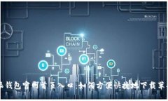 比特派钱包官网首页入口：如何方便快捷地下载