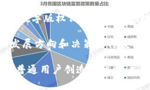 开源区块链是一种基于区块链技术的项目，其源代码和协议是公开的，任何人都可以查看、使用、修改和分发。这种模式通常依赖于社区的协作和贡献，以推动技术的发展和应用。开源区块链对应的概念包括但不限于以下几个方面：

1. **去中心化**：开源区块链的一个关键特点是去中心化。这意味着没有单一的实体或组织控制整个网络。相反，多个参与者共同维护网络的健康与安全。

2. **透明性**：开源区块链允许任何人审计代码和交易数据。这种透明性能够提高用户的信任感，确保系统的运作符合合约规定。

3. **协作开发**：开源项目通常依赖社区的力量进行持续的发展和改进。开发者可以在代码库中提交改进建议，进行代码审查和测试，从而不断提升项目的质量与功能。

4. **可扩展性与创新**：由于源代码开放，开发者可以基于现有的开源区块链平台进行创新，创建新的应用、合约和功能。这种扩展性有助于推动整个生态系统的成长。

5. **低门槛**：开源区块链通常提供较低的门槛，鼓励新手开发者和小团队参与。对开发者而言，能够快速获取所需的工具、库和文档，不会因为高昂的成本而错失机会。

6. **多样化的应用**：开源区块链不仅限于加密货币的应用。它的使用范围包括供应链管理、身份验证、数字版权保护等多个领域。这种广泛的应用已经向各行各业展现了其价值。

7. **社区治理**：很多开源区块链项目采用了去中心化的治理机制，允许持币者或社区成员对项目的发展方向和决策进行投票。这种做法增强了社区的凝聚力和归属感。

总之，开源区块链是技术创新与社区合作的集大成者。它不仅提供了一个技术平台，也为开发者、企业和普通用户创造了机会，推动了整个生态系统的繁荣与发展。