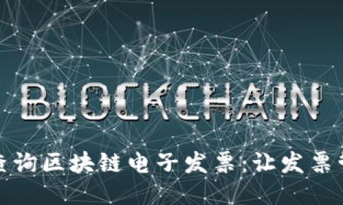 如何轻松查询区块链电子发票：让发票管理更高效