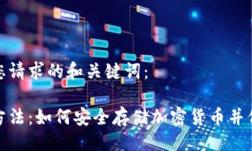 确认

这里是符合您请求的和关键词： 

冷钱包使用方法：如何安全存储加密货币并保证资产安全