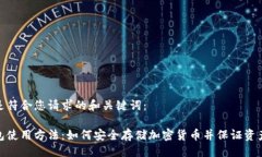 确认这里是符合您请求的和关键词： 冷钱包使用