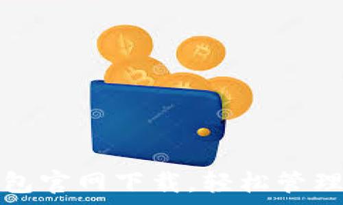   
探索MyKey钱包官网下载，轻松管理你的数字资产