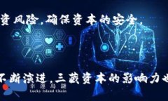 “三藏资本”是一个与区块链技术以及加密货币