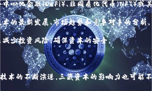 “三藏资本”是一个与区块链技术以及加密货币相关的投资和管理机构。这个名称可能源自佛教的“三藏”概念，象征着广泛的知识和智慧，暗示该资本在投资方面具有深厚的理论基础和丰富的实战经验。

在区块链领域，三藏资本可能专注于以下几个方向：

1. **区块链项目投资**：三藏资本可能对有潜力的区块链项目进行投资，以期获取可观的回报。这些项目可能涉及去中心化金融（DeFi）、非同质化代币（NFT）或其他新兴的区块链应用。

2. **市场分析与研究**：为了做出明智的投资决策，三藏资本可能会进行详细的市场分析和研究。这包括对区块链技术的最新发展、市场趋势和竞争对手的分析。

3. **风险管理**：区块链市场波动性较大，三藏资本在投资时需要对风险进行有效管理。他们可能会采取多种策略来减少投资风险，确保资本的安全。

4. **行业合作**：三藏资本可能与其他企业、项目方或研究机构建立合作关系，共同推动区块链行业的发展。

综上所述，三藏资本在区块链领域的角色可以是一家积极寻求投资机会，并致力于推动行业发展的机构。随着区块链技术的不断演进，三藏资本的影响力也可能不断扩大。如果你想了解更多关于三藏资本的具体情况，可以访问他们的官方网站或查阅相关的金融新闻和行业报告。